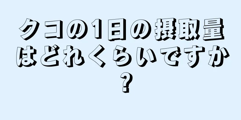 クコの1日の摂取量はどれくらいですか？