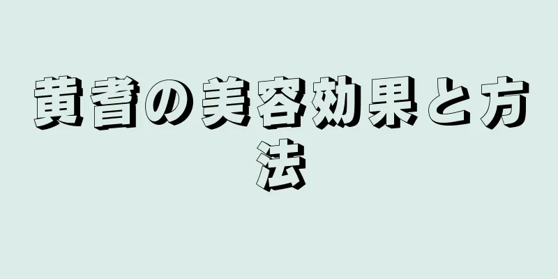 黄耆の美容効果と方法