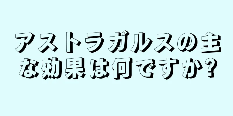 アストラガルスの主な効果は何ですか?