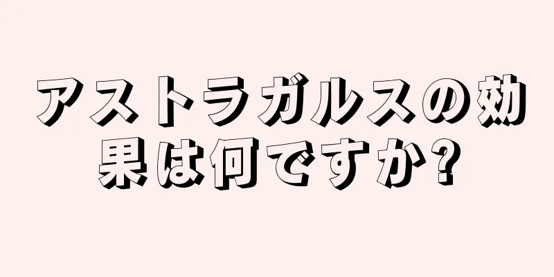 アストラガルスの効果は何ですか?
