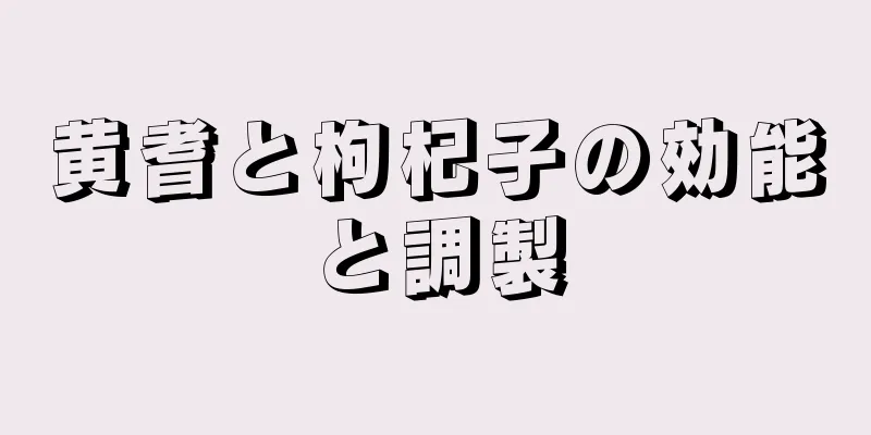 黄耆と枸杞子の効能と調製