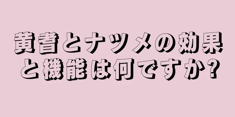黄耆とナツメの効果と機能は何ですか?