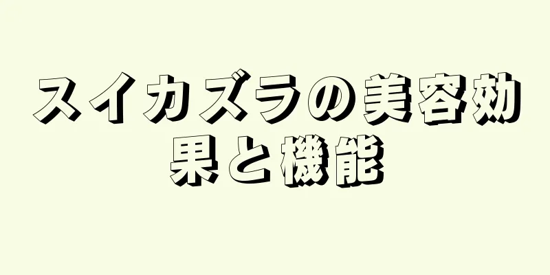 スイカズラの美容効果と機能