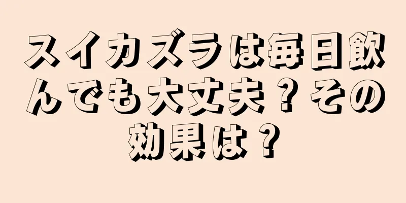 スイカズラは毎日飲んでも大丈夫？その効果は？