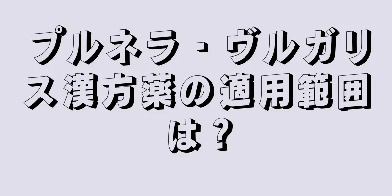 プルネラ・ヴルガリス漢方薬の適用範囲は？
