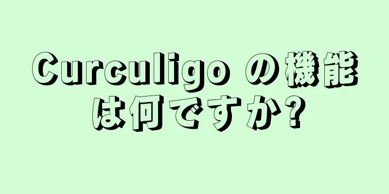 Curculigo の機能は何ですか?