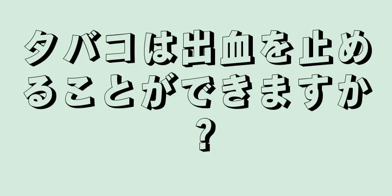 タバコは出血を止めることができますか？