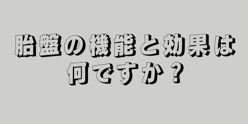 胎盤の機能と効果は何ですか？