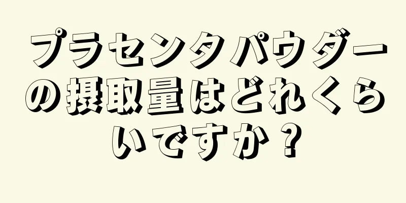 プラセンタパウダーの摂取量はどれくらいですか？