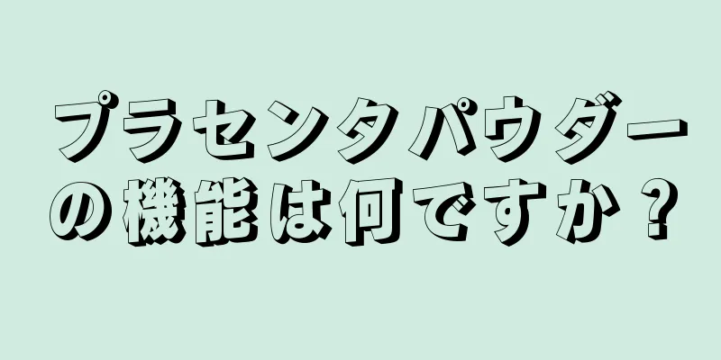プラセンタパウダーの機能は何ですか？