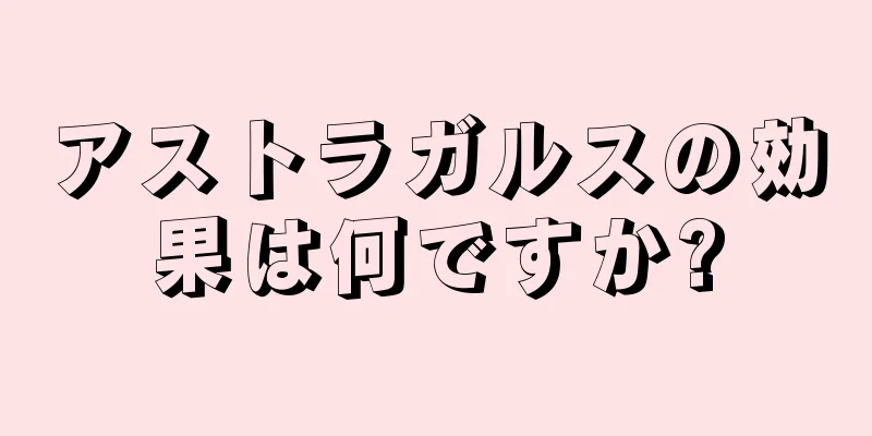 アストラガルスの効果は何ですか?
