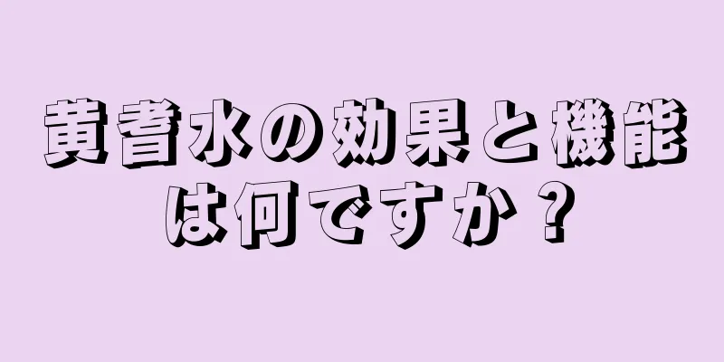 黄耆水の効果と機能は何ですか？
