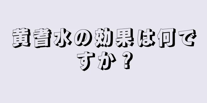 黄耆水の効果は何ですか？