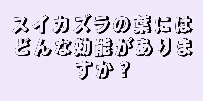 スイカズラの葉にはどんな効能がありますか？