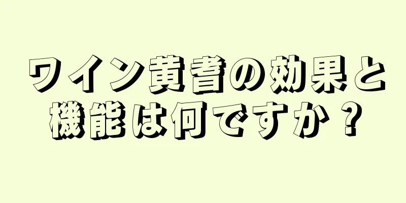 ワイン黄耆の効果と機能は何ですか？