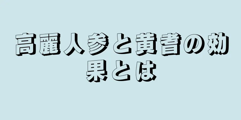 高麗人参と黄耆の効果とは