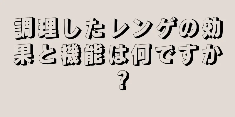 調理したレンゲの効果と機能は何ですか？