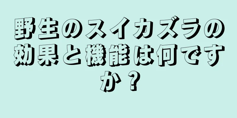 野生のスイカズラの効果と機能は何ですか？