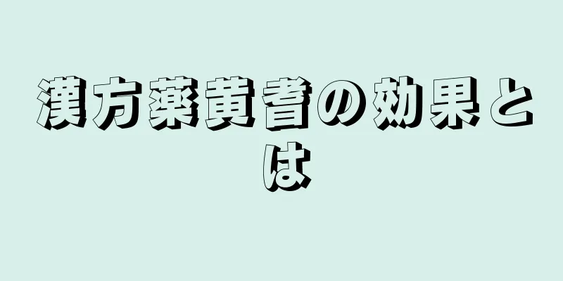 漢方薬黄耆の効果とは