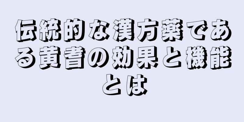 伝統的な漢方薬である黄耆の効果と機能とは