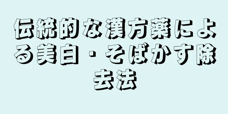 伝統的な漢方薬による美白・そばかす除去法