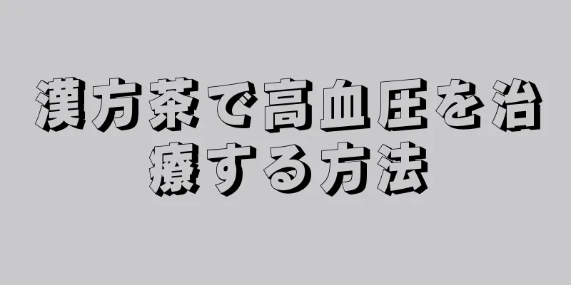 漢方茶で高血圧を治療する方法