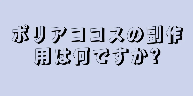 ポリアココスの副作用は何ですか?