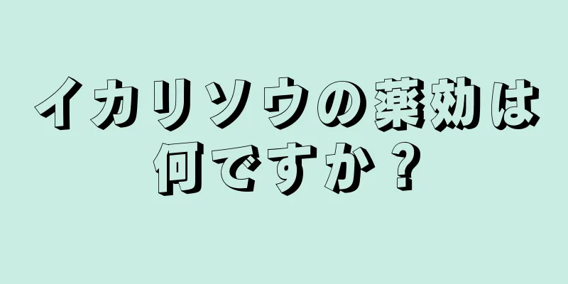 イカリソウの薬効は何ですか？