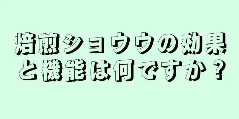 焙煎ショウウの効果と機能は何ですか？