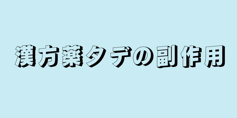 漢方薬タデの副作用