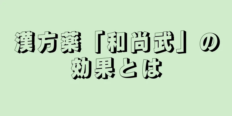 漢方薬「和尚武」の効果とは