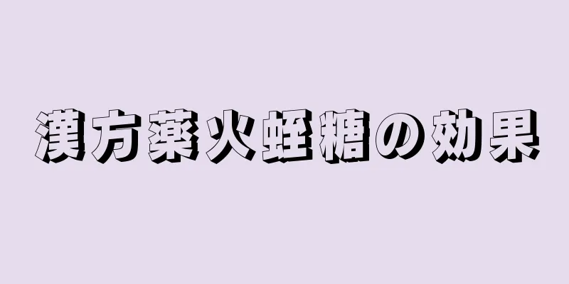 漢方薬火蛭糖の効果