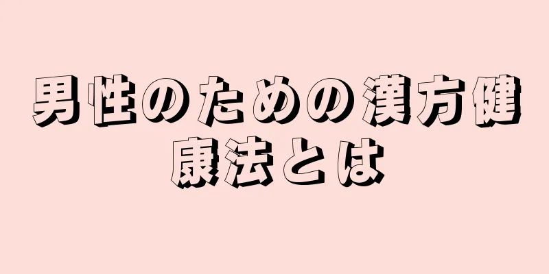 男性のための漢方健康法とは