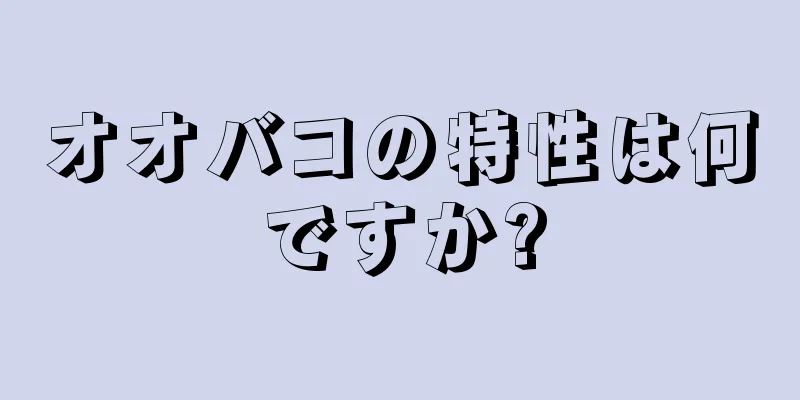 オオバコの特性は何ですか?