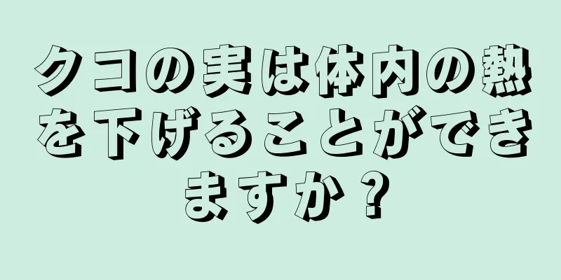 クコの実は体内の熱を下げることができますか？