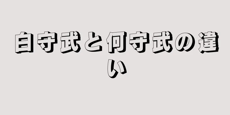 白守武と何守武の違い