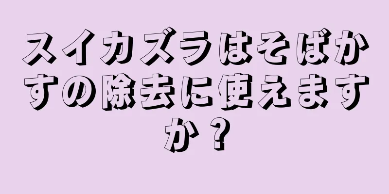 スイカズラはそばかすの除去に使えますか？