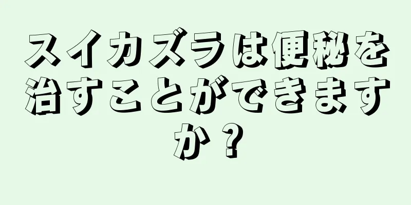 スイカズラは便秘を治すことができますか？