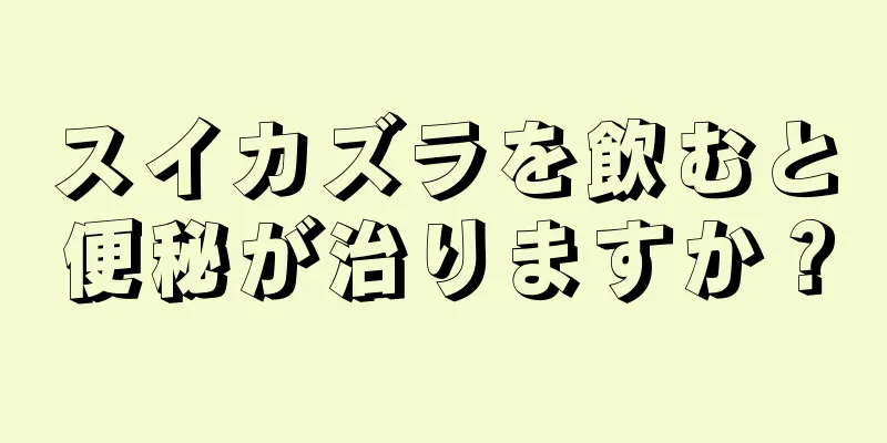 スイカズラを飲むと便秘が治りますか？