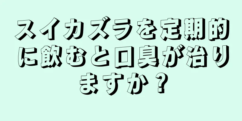 スイカズラを定期的に飲むと口臭が治りますか？