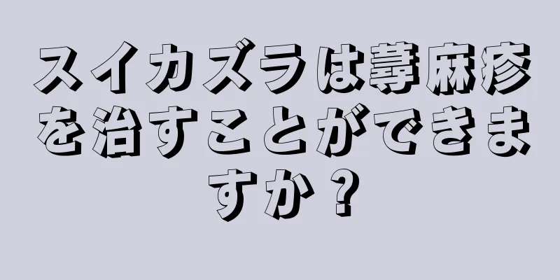 スイカズラは蕁麻疹を治すことができますか？