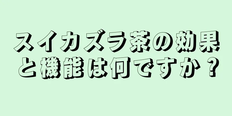 スイカズラ茶の効果と機能は何ですか？