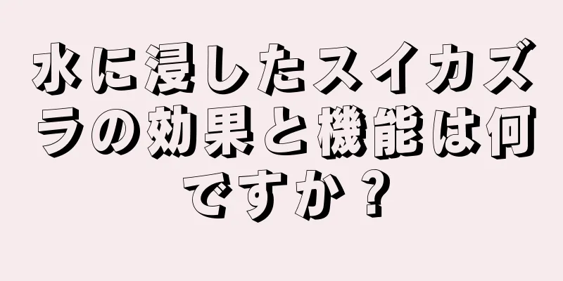水に浸したスイカズラの効果と機能は何ですか？