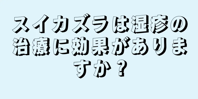 スイカズラは湿疹の治療に効果がありますか？
