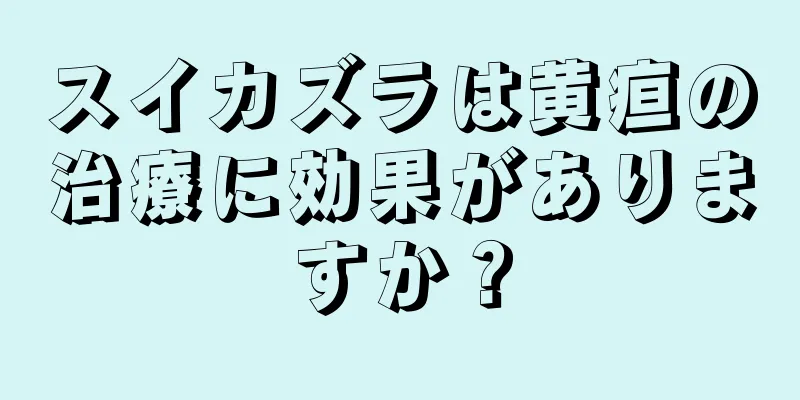 スイカズラは黄疸の治療に効果がありますか？