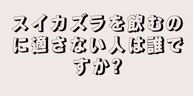 スイカズラを飲むのに適さない人は誰ですか?