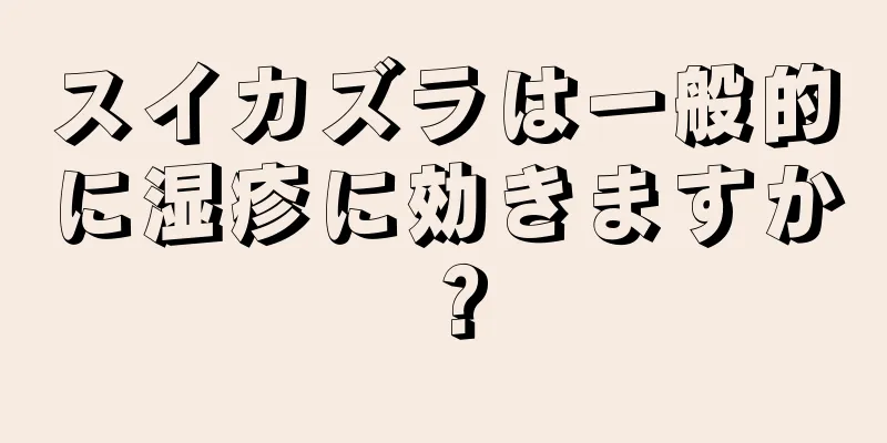 スイカズラは一般的に湿疹に効きますか？