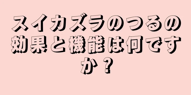 スイカズラのつるの効果と機能は何ですか？