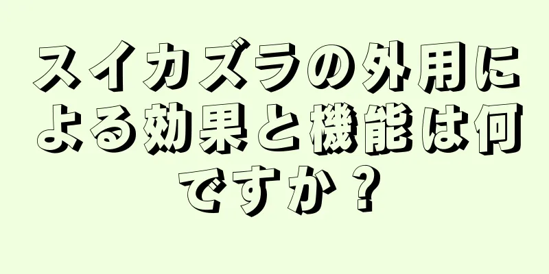 スイカズラの外用による効果と機能は何ですか？