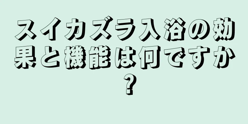 スイカズラ入浴の効果と機能は何ですか？
